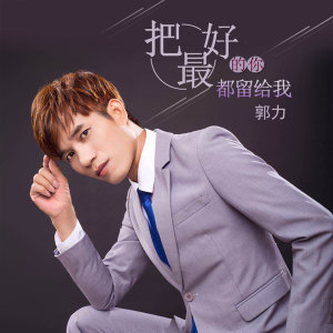 Listen to 把最好的你都留给我 (伴奏) song with lyrics from 郭力