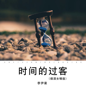 收听李伊曼的时间的过客 (烟酒女嗓版)歌词歌曲