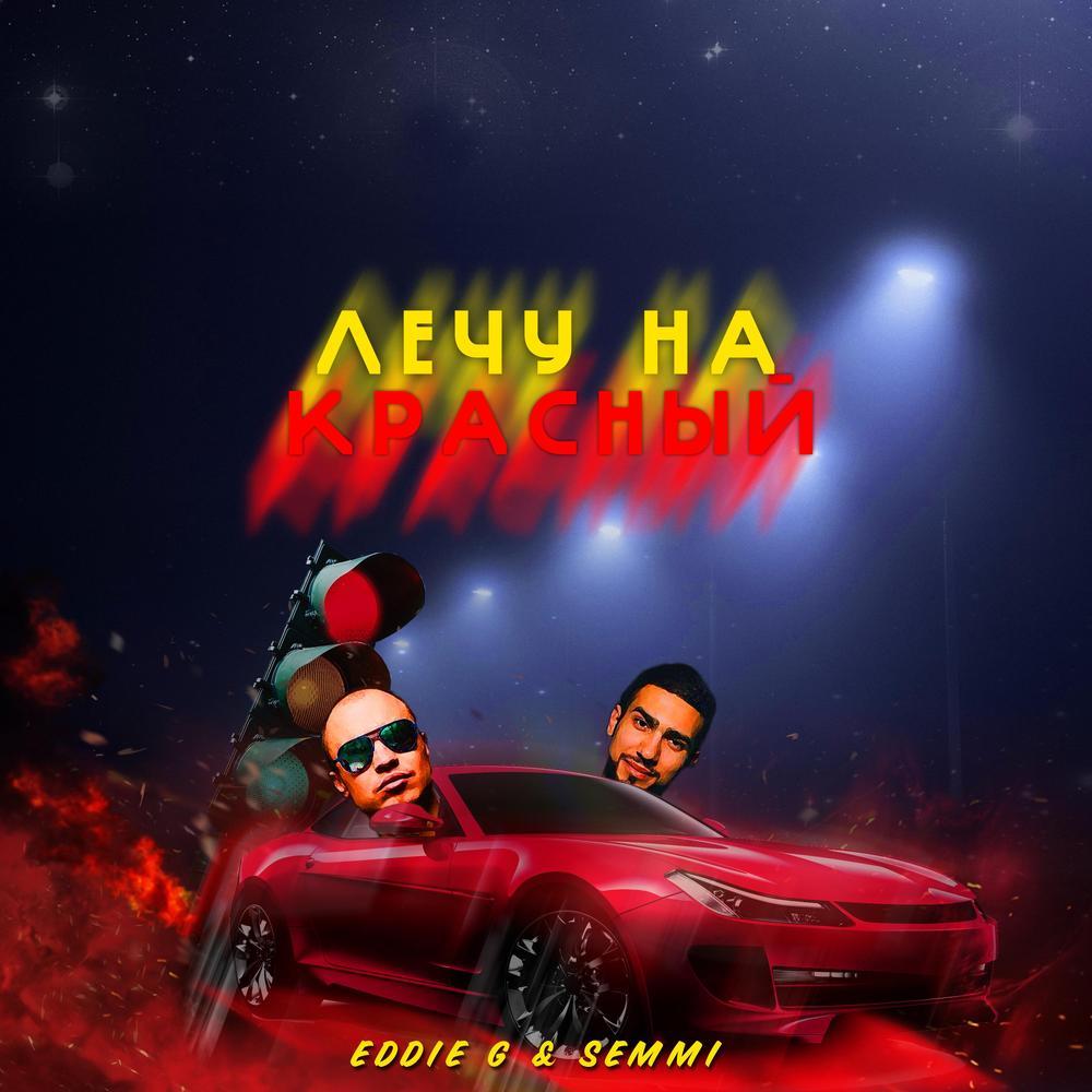 Лечу на красный (Explicit)