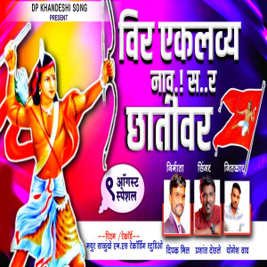 Listen to Veer Eklvya Nav Sa Ra Chativar song with lyrics from Prashant Desale