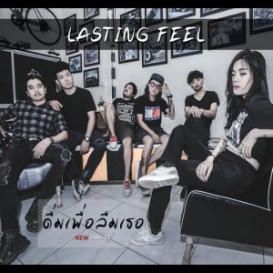 ดาวน์โหลดและฟังเพลง ดื่มเพื่อลืมเธอ พร้อมเนื้อเพลงจาก Lasting Feel