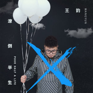 Dengarkan lagu 潦倒半生 (伴奏) nyanyian 王韵 dengan lirik