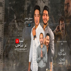 Album يا اعز صاحب from Moustafa Magdy
