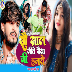 Listen to Sau Sal Jite Saiya Ji Hamro song with lyrics from M Rani Raj