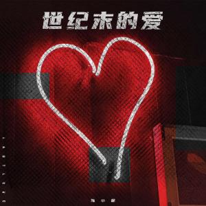 收聽蔣小呢的世紀末的愛歌詞歌曲