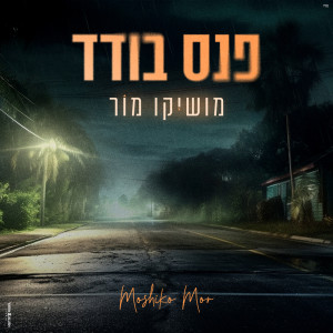Listen to פנס בודד song with lyrics from Moshiko Mor