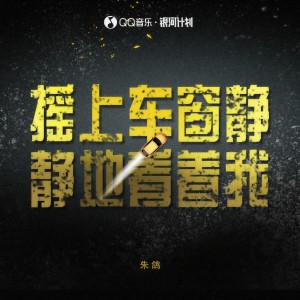 Listen to 摇上车窗静静地看着我 song with lyrics from 朱鸽