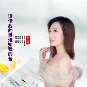 Album 谁懂我的累谁知我的苦 oleh 李英
