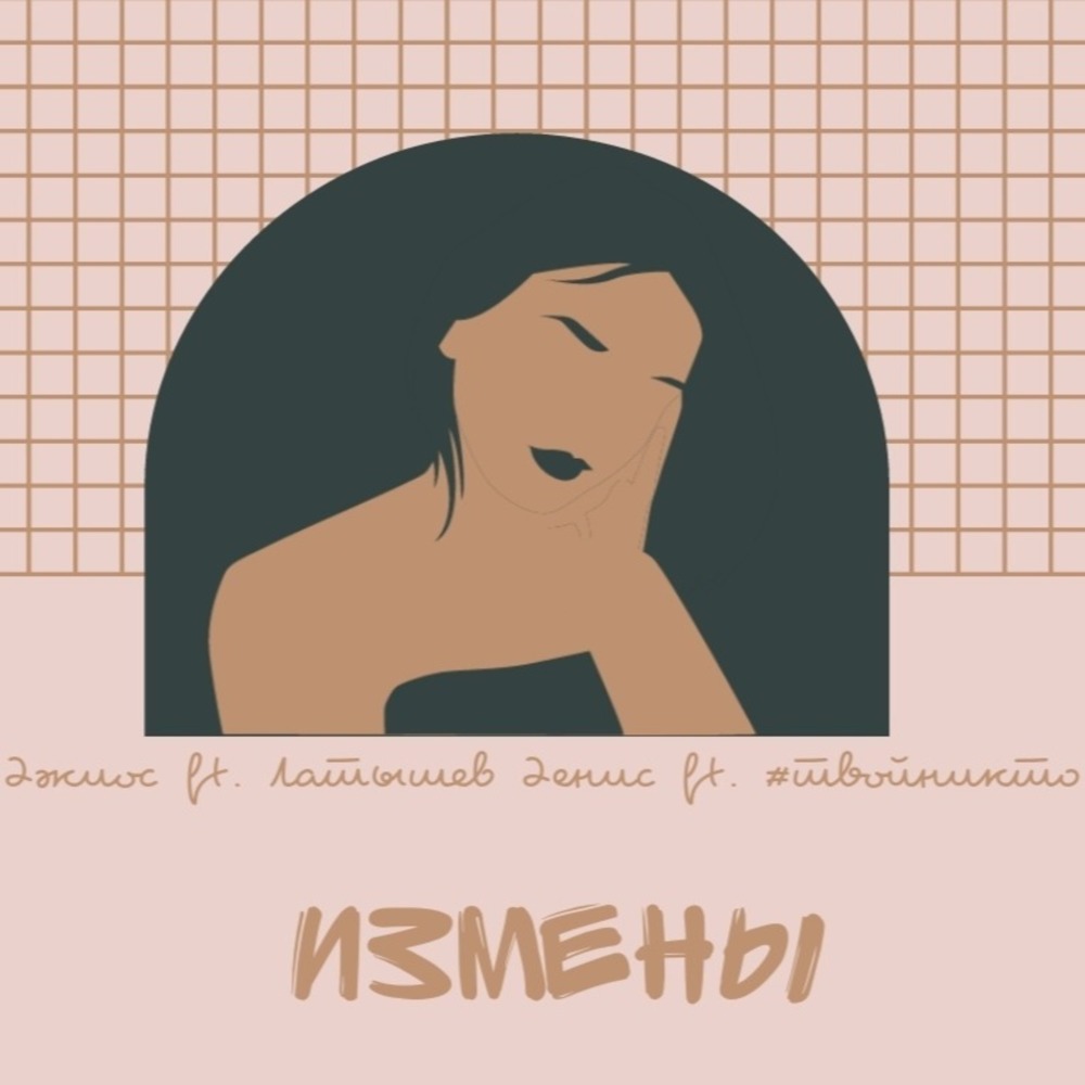 Измены (Explicit)