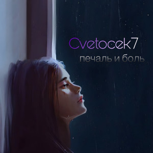 Album Печаль и боль from 
