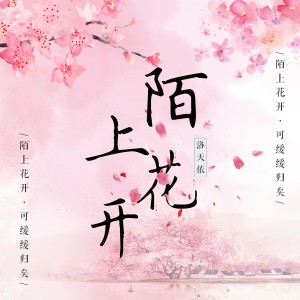 收聽洛天依的陌上花開歌詞歌曲
