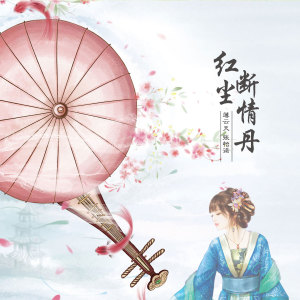 收听薄云天的红尘断情丹歌词歌曲