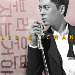 Dengarkan lagu 부러우면 지는거야 (Feat. 이상순) nyanyian 李基灿 dengan lirik
