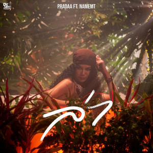 อัลบัม ล่า (Roar) (Explicit) ศิลปิน PRADAA