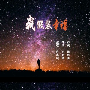 Listen to 我假装幸福 (伴奏) song with lyrics from 泉乡音悦