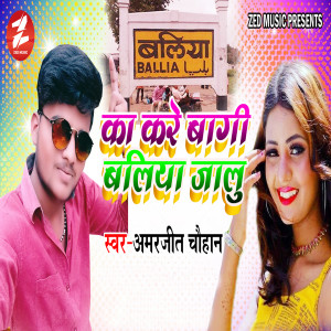 Listen to Ka Kare Bagi Ballia Jalu song with lyrics from Amarjeet Chauhan