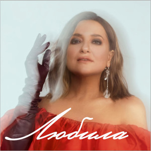 Listen to Любила song with lyrics from Наталія Могилевська