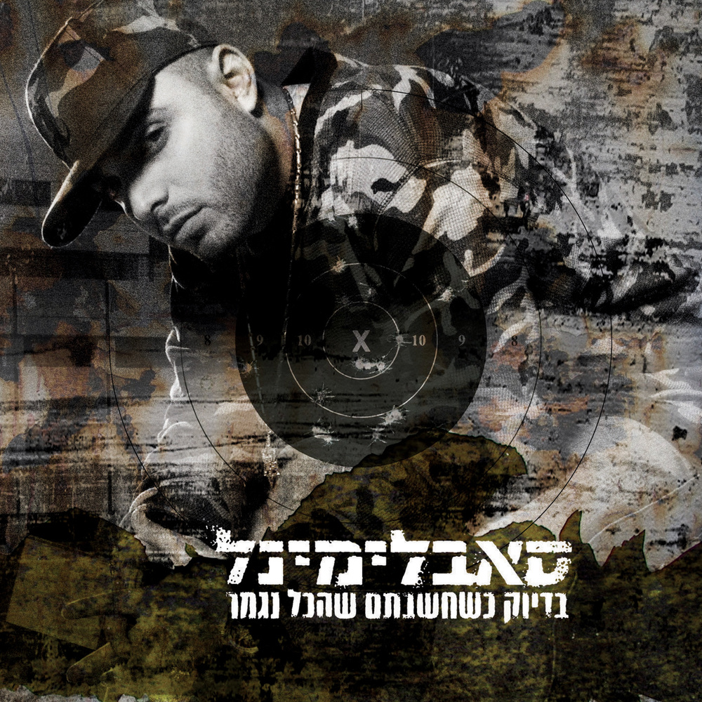 In Tel-Aviv (Remix)