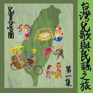 Listen to 妹妹背著洋娃娃 song with lyrics from 儿童合唱团