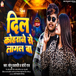 收聽Sonu Sarabi Prajapati的Dil Kohrane Se Lagal Ba歌詞歌曲