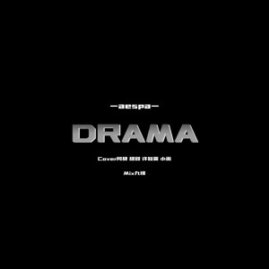 許知夏的專輯Drama（Cover:aespa）