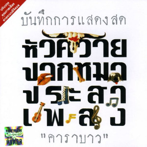 ดาวน์โหลดและฟังเพลง วิชาแพะ (Live Version) พร้อมเนื้อเพลงจาก คาราบาว