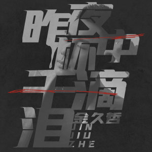 收聽金久哲的昨夜杯中千滴淚歌詞歌曲