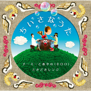收聽CHI-MEY的Oyasumi no kumo歌詞歌曲