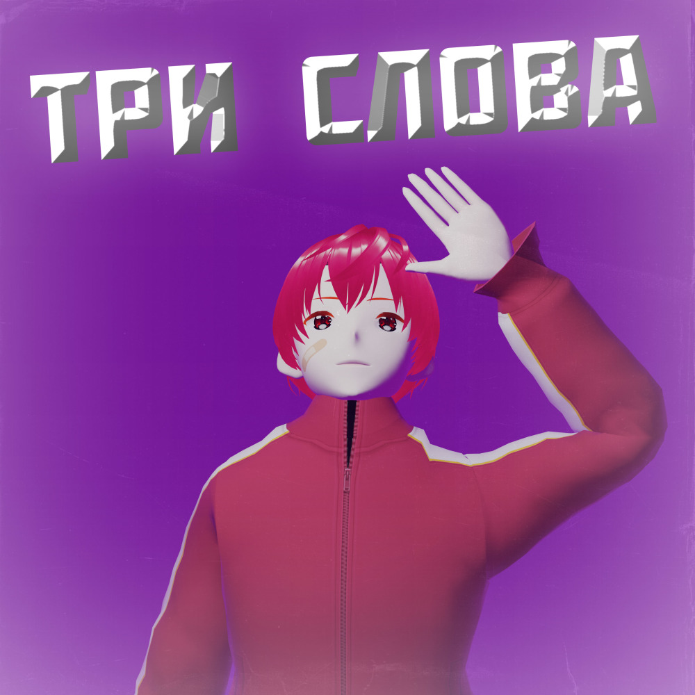 Три слова