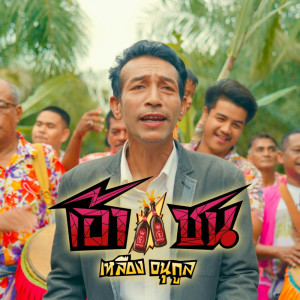 收聽เหลือง อนุกูล的เอ้าชน歌詞歌曲