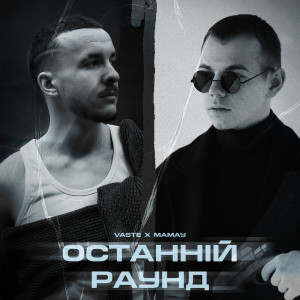 Album Останній раунд (Explicit) from Mamay