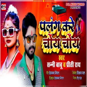 Listen to Palang Kare Choy Choy song with lyrics from Sunny Babu