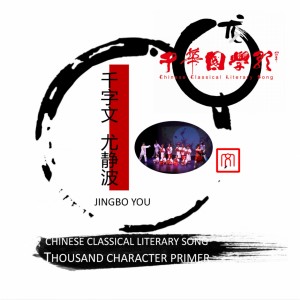 Listen to 千字文·篇一 (合唱版) song with lyrics from 小天使合唱团