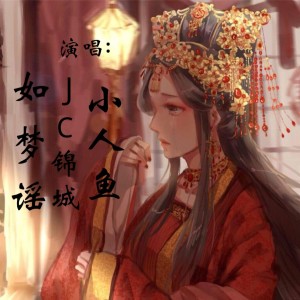 Album 锦绣满城 from 锦城