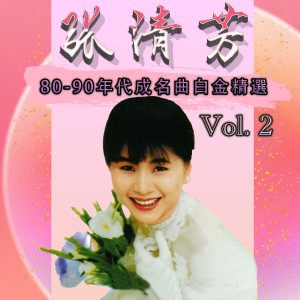 張清芳的專輯80-90 年代成名曲白金精選, Vol. 2