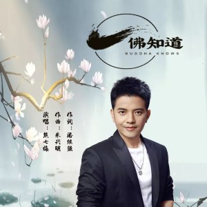 Listen to 佛知道 (伴奏) song with lyrics from 泉乡音悦