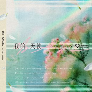 Album 我的天使 oleh 爱朵女孩