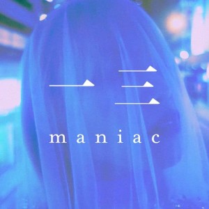 收聽Maniac的一三歌詞歌曲