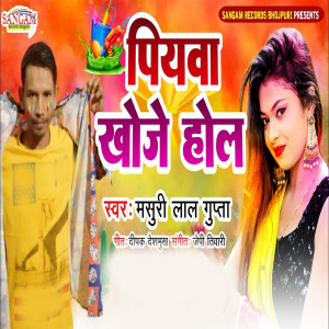 ดาวน์โหลดและฟังเพลง Piyava Khoje Hol พร้อมเนื้อเพลงจาก Masuri Lal Gupta 