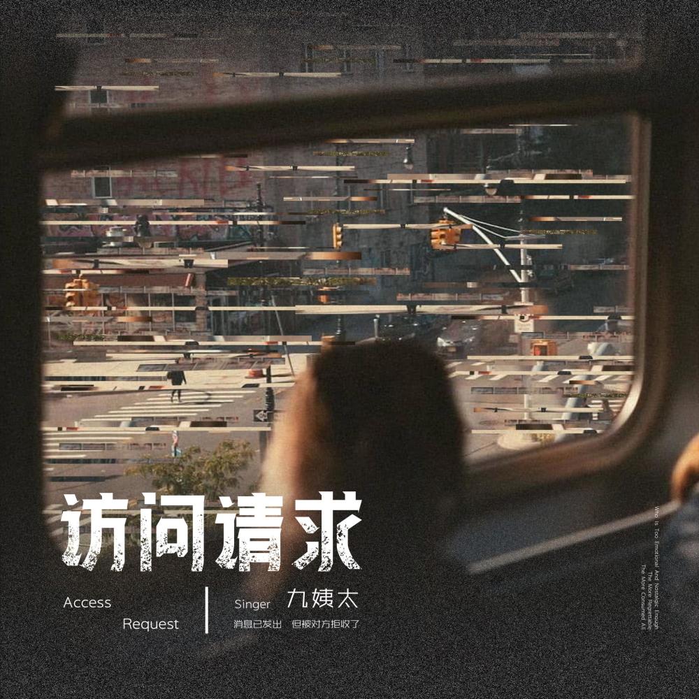 访问请求 (和声伴奏)