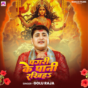 Golu Raja的专辑Pagari Ke Pani Rakiha