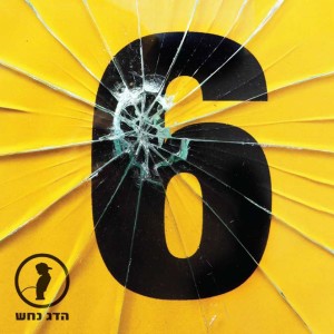 Listen to Super Groove song with lyrics from Hadag Nahash