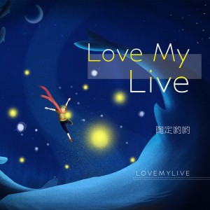 Dengarkan Love My Live lagu dari 陶定哟哟 dengan lirik