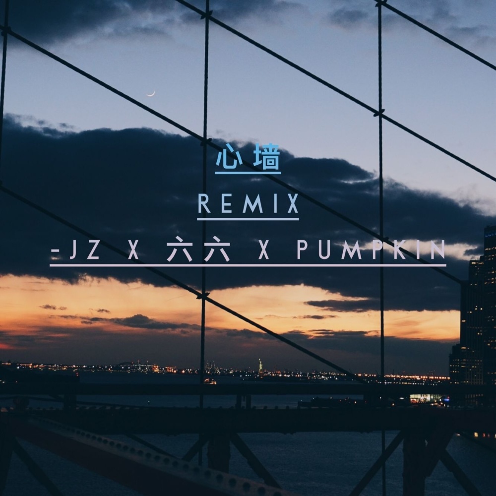心墙 Remix (完整版)