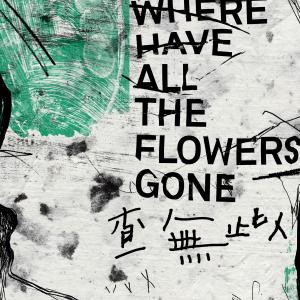 ดาวน์โหลดและฟังเพลง 大樹小花 พร้อมเนื้อเพลงจาก HUSH