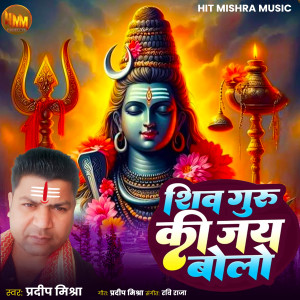 Album Shiv Guru Ki Jay Bolo from Pradeep Mishra