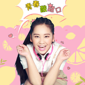 Listen to 青春酸甜口 (伴奏) song with lyrics from 伍语涵