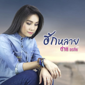 อัลบัม ฮักหลาย - Single ศิลปิน ต่าย อรทัย