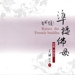 Listen to 準提佛母 (美聲佛韻版 7) song with lyrics from 王珺
