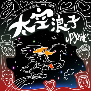 ดาวน์โหลดและฟังเพลง 太空浪子 (完整版) พร้อมเนื้อเพลงจาก JoySide